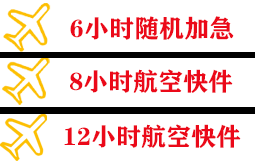 琼海博鳌空运快递公司,专业空运当天件